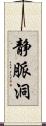 静脈洞 Scroll
