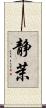 静茉 Scroll