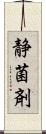 静菌剤 Scroll