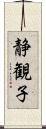 静観子 Scroll