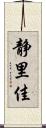 静里佳 Scroll
