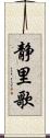 静里歌 Scroll