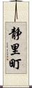 静里町 Scroll