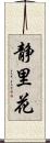 静里花 Scroll