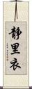 静里衣 Scroll