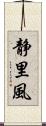 静里風 Scroll