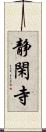 静閑寺 Scroll