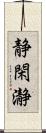 静閑瀞 Scroll