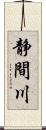 静間川 Scroll