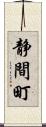 静間町 Scroll