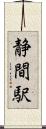 静間駅 Scroll
