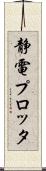 静電プロッタ Scroll