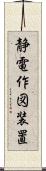 静電作図装置 Scroll