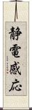 静電感応 Scroll