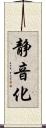 静音化 Scroll
