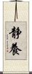 静養 Scroll