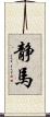 静馬 Scroll