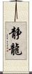 静龍 Scroll