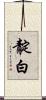 靛白 Scroll