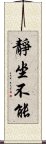 靜坐不能 Scroll