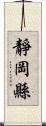 靜岡縣 Scroll