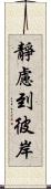 靜慮到彼岸 Scroll