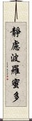 靜慮波羅蜜多 Scroll