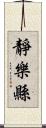 靜樂縣 Scroll