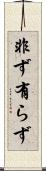 非ず Scroll