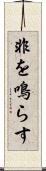 非を鳴らす Scroll