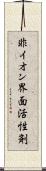 非イオン界面活性剤 Scroll