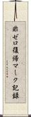 非ゼロ復帰マーク記録 Scroll