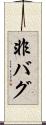 非バグ Scroll