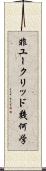 非ユークリッド幾何学 Scroll