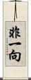 非一向 Scroll