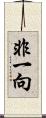 非一向 Scroll