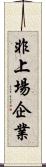 非上場企業 Scroll