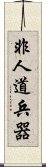 非人道兵器 Scroll