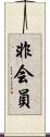 非会員 Scroll