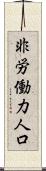非労働力人口 Scroll
