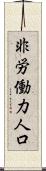 非労働力人口 Scroll