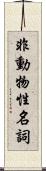 非動物性名詞 Scroll