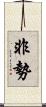 非勢 Scroll