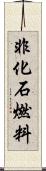 非化石燃料 Scroll