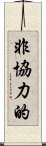 非協力的 Scroll