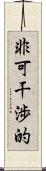 非可干渉的 Scroll