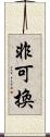 非可換 Scroll