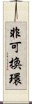 非可換環 Scroll