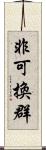 非可換群 Scroll