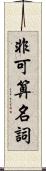 非可算名詞 Scroll